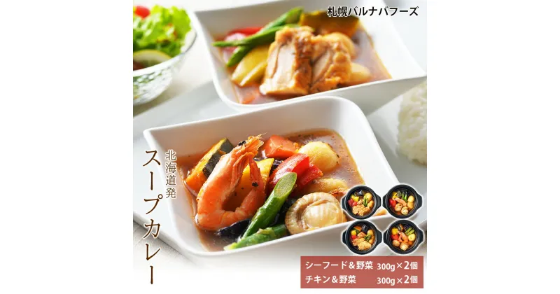 【ふるさと納税】北海道発　スープカレー お肉 牛肉 加工品 惣菜 冷凍【北海道千歳市】ギフト ふるさと納税