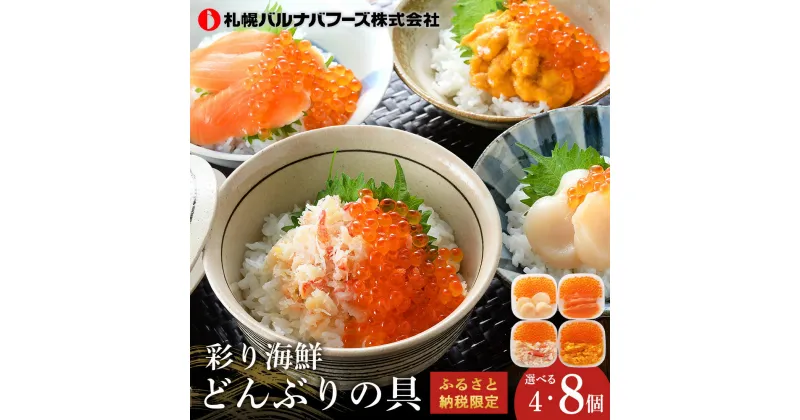 【ふるさと納税】 彩り海鮮どんぶりの具 4種各50g 選べる計4・8個セット 魚貝類 いくら 魚卵 魚貝類 帆立 ホタテ ずわい蟹 ずわいガニ ズワイガニ【北海道千歳市】ギフト ふるさと納税