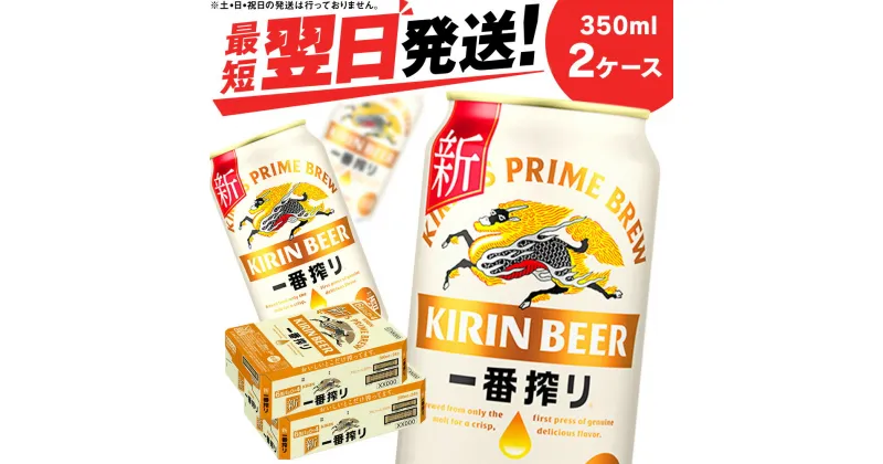 【ふるさと納税】 キリン一番搾り生ビール＜北海道千歳工場産＞350ml（24本） 2ケース北海道 ふるさと納税 ビール お酒 ケース ギフト 酒 ビール ギフト ふるさと納税 美味しさに 訳あり 麒麟 KIRIN