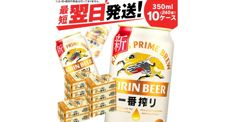 【ふるさと納税】キリン一番搾り＜350ml＞1ケース（24本）×10ケース・合計240本＜北海道千歳工場産＞北海道 ふるさと納税 ビール お酒 ケース ギフト 酒 ギフト 美味しさに 訳あり 麒麟 KIRIN