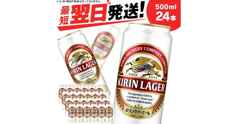 【ふるさと納税】キリンラガービール＜北海道千歳工場産＞500ml（24本）北海道 ふるさと納税 ビール お酒 ケース ギフト 酒【北海道千歳市】ギフト 麒麟 KIRIN