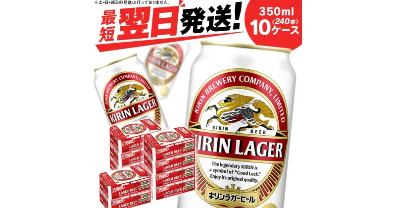 【ふるさと納税】キリンラガー＜北海道千歳工場産＞350ml（24本）10ケース　合計240本北海道 ふるさと納税 ビール お酒 ケース ギフト 酒【北海道千歳市】ビール ギフト 麒麟 KIRIN