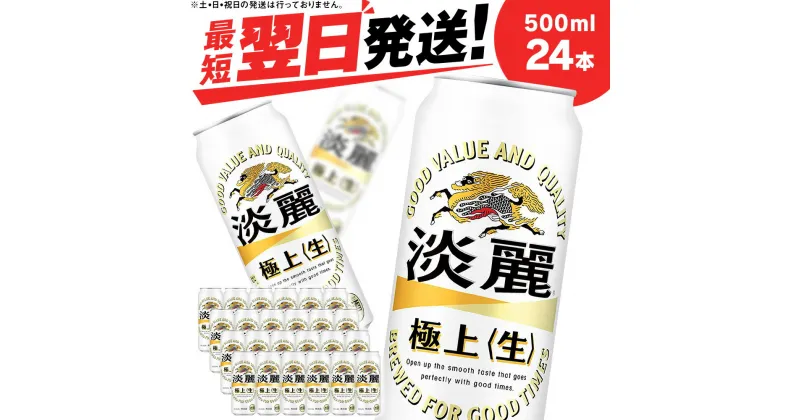 【ふるさと納税】キリン淡麗 極上＜生＞ ＜北海道千歳工場産＞500ml（24本）北海道 ふるさと納税 ビール お酒 ケース ギフト 酒【北海道千歳市】ふるさと納税 麒麟 KIRIN