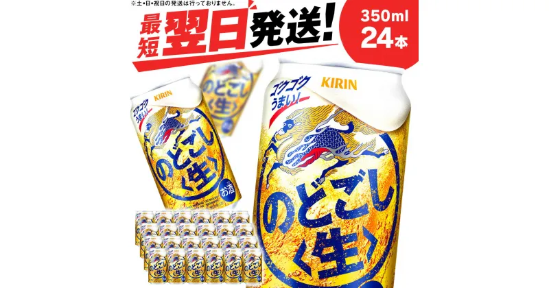 【ふるさと納税】 キリンのどごし＜生＞ ＜北海道千歳工場産＞350ml（24本）北海道 ふるさと納税 ビール お酒 ケース ギフト 酒【北海道千歳市】のどごし生 麒麟 KIRIN