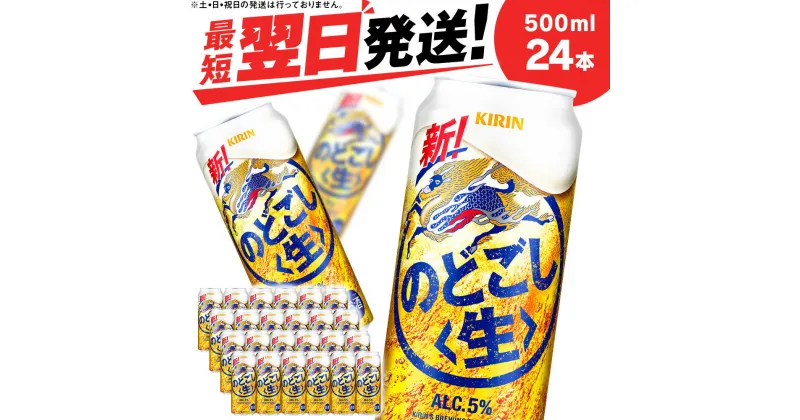 【ふるさと納税】キリンのどごし＜生＞ ＜北海道千歳工場産＞500ml（24本）北海道 ふるさと納税 ビール お酒 ケース ギフト 酒【北海道千歳市】ビール ギフト のどごし生 麒麟 KIRIN