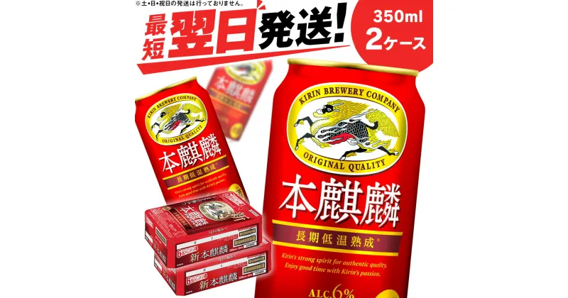 【ふるさと納税】キリン本麒麟＜北海道千歳工場産＞350ml 2ケース北海道 ふるさと納税 ビール お酒 ケース ギフト 酒【北海道千歳市】ビール ギフト ふるさと納税 麒麟 KIRIN