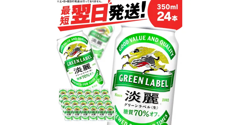 【ふるさと納税】 キリン淡麗 グリーンラベル＜北海道千歳工場産＞350ml（24本）北海道 ふるさと納税 ビール お酒 ケース ギフト 酒【北海道千歳市】ビール ギフト ふるさと納税 麒麟 KIRIN