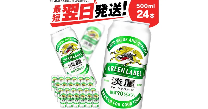 【ふるさと納税】キリン淡麗 グリーンラベル＜北海道千歳工場産＞500ml（24本）北海道 ふるさと納税 ビール お酒 ケース ギフト 酒【北海道千歳市】ビール ギフト ふるさと納税 麒麟 KIRIN