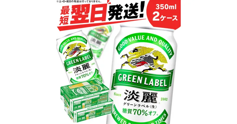 【ふるさと納税】 キリン淡麗 グリーンラベル＜北海道千歳工場産＞350ml 2ケース北海道 ふるさと納税 ビール お酒 ケース ギフト 酒【北海道千歳市】ビール ギフト 麒麟 KIRIN