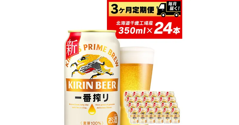 【ふるさと納税】 定期便 3ヶ月連続キリン一番搾り生ビール＜千歳工場産＞350ml（24本）北海道ふるさと納税 ビール お酒 ケース ビールふるさと納税 北海道 ギフト 内祝い お歳暮 酒 ギフト 美味しさに 訳あり お楽しみ 麒麟 KIRIN