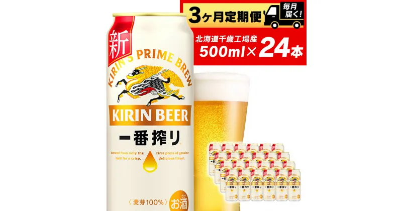 【ふるさと納税】 【定期便 3ヶ月連続】キリン一番搾り生ビール＜千歳工場産＞500ml(24本)北海道ふるさと納税 ビール お酒 ビールふるさと納税 北海道 千歳市 ふるさと納税 ギフト 内祝い お歳暮 酒 美味しさに 訳あり お楽しみ 麒麟 KIRIN