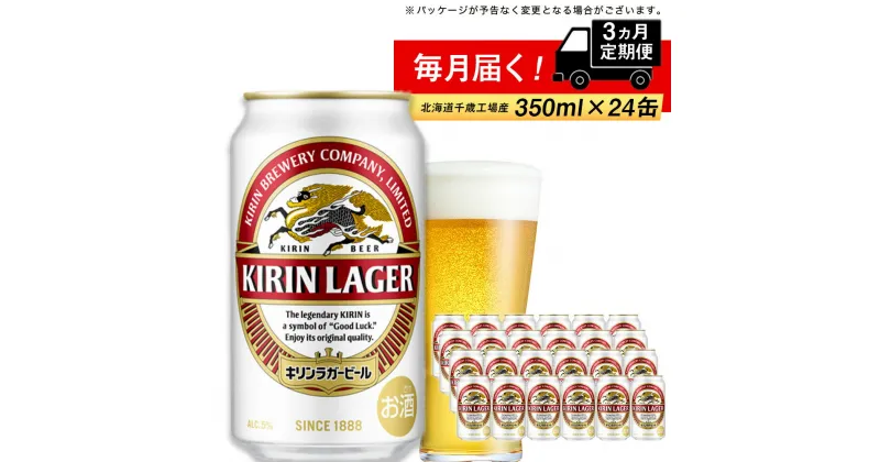 【ふるさと納税】 定期便 3ヶ月連続キリンラガービール＜北海道千歳工場産＞350ml（24本）北海道ふるさと納税 ビール お酒 ケース ビールふるさと納税 北海道 ギフト 内祝い お歳暮 酒【北海道千歳市】ギフト お楽しみ 麒麟 KIRIN