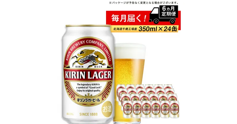 【ふるさと納税】 定期便 6ヶ月連続キリンラガービール＜北海道千歳工場産＞350ml（24本）北海道ふるさと納税 ビール お酒 ケース ビールふるさと納税 北海道 ギフト 内祝い お歳暮 酒【北海道千歳市】ふるさと納税 お楽しみ　麒麟 KIRIN