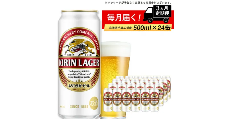 【ふるさと納税】 定期便 3ヶ月連続キリンラガービール＜北海道千歳工場産＞500ml（24本）北海道ふるさと納税 ビール お酒 ケース ビールふるさと納税 北海道 内祝い お歳暮 酒【北海道千歳市】ビール ギフト お楽しみ 麒麟 KIRIN