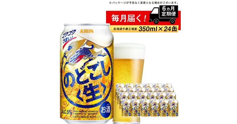 【ふるさと納税】定期便 6ヶ月連続キリンのどごし＜生＞ ＜北海道千歳工場産＞350ml（24本）北海道ふるさと納税 ビール お酒 ケース ふるさと納税 北海道 ギフト 内祝い お歳暮 酒【北海道千歳市】のどごし生 お楽しみ 麒麟 KIRIN