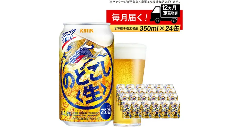 【ふるさと納税】 定期便 12ヶ月連続キリンのどごし生 ＜北海道千歳工場産＞350ml（24本）北海道ふるさと納税 ビール お酒 ケース ビールふるさと納税 北海道 ギフト 内祝い お歳暮 酒【北海道千歳市】のどごし生 お楽しみ 麒麟 KIRIN