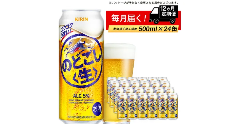 【ふるさと納税】定期便 12ヶ月連続キリンのどごし＜生＞ ＜北海道千歳工場産＞500ml（24本）北海道ふるさと納税 ビール お酒 ケース ふるさと納税 北海道 ギフト 内祝い お歳暮 酒【北海道千歳市】のどごし生 お楽しみ 麒麟 KIRIN