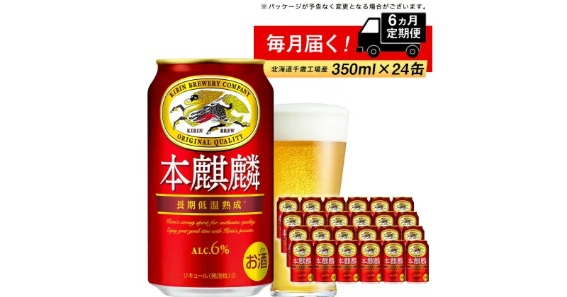 【ふるさと納税】 定期便 6ヶ月連続キリン本麒麟＜北海道千歳工場産＞350ml（24本）北海道ふるさと納税 ビール お酒 ケース ビールふるさと納税 北海道 千歳市 ふるさと納税 内祝い お歳暮 酒【北海道千歳市】お楽しみ 麒麟 KIRIN