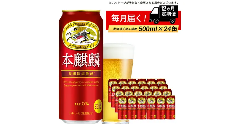 【ふるさと納税】 定期便 12ヶ月連続キリン本麒麟＜北海道千歳工場産＞500ml（24本）北海道ふるさと納税 ビール お酒 ケース ビールふるさと納税 北海道 千歳市 ふるさと納税 ギフト 内祝い お歳暮 【北海道千歳市】お楽しみ 麒麟 KIRIN