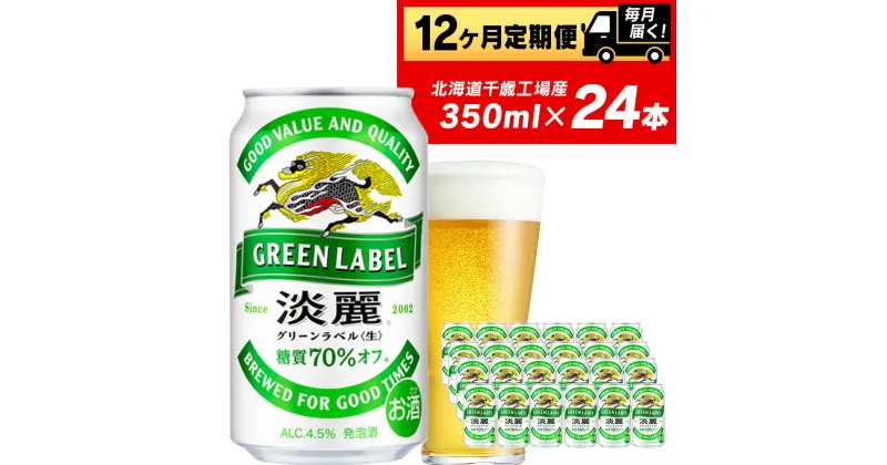 【ふるさと納税】 定期便 12ヶ月連続キリン淡麗 グリーンラベル＜北海道千歳工場産＞350ml（24本）北海道ふるさと納税 ビール お酒 ケース ビールふるさと納税 北海道 ギフト 内祝い お歳暮 酒【北海道千歳市】お楽しみ 麒麟 KIRIN