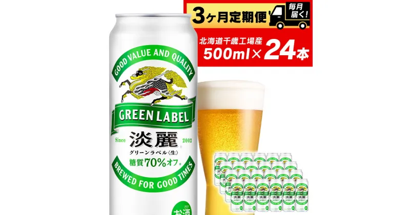 【ふるさと納税】定期便 3ヶ月連続キリン淡麗 グリーンラベル＜北海道千歳工場産＞500ml（24本）　北海道ふるさと納税 ビール お酒 ケース ビールふるさと納税 北海道 ギフト 内祝い お歳暮 酒【北海道千歳市】お楽しみ 麒麟 KIRIN