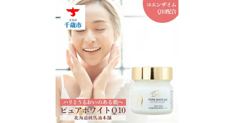 【ふるさと納税】 ピュアホワイトQ10無香料（65g） 馬脂肪 PURE WHITE 保湿 マッサージ スキンケア オイル【北海道千歳市】ギフト ふるさと納税