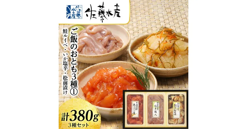 【ふるさと納税】 〈佐藤水産〉ご飯のおとも3種 1.鮭ルイベ いか塩辛 松前漬け 魚貝類 サーモン イカ 塩辛 鮭 魚貝類 漬魚【北海道千歳市】ギフト ふるさと納税