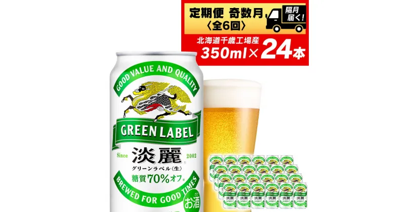 【ふるさと納税】 【定期便 6回・奇数月】キリン淡麗グリーン350ml（24本） 北海道千歳工場北海道ふるさと納税 ビール お酒 ケース ビールふるさと納税 北海道 ギフト 内祝い お歳暮 酒【北海道千歳市】ビール ギフト 麒麟 KIRIN