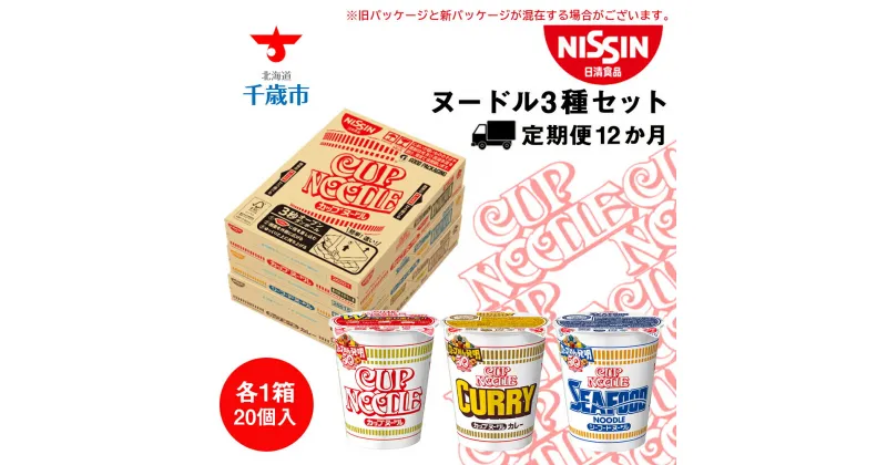 【ふるさと納税】【定期便 12か月】日清 ヌードル3種セット 各1箱（20食）合計3箱 【北海道千歳市】ギフト ふるさと納税 非常食 お楽しみ 麺類 ラーメン