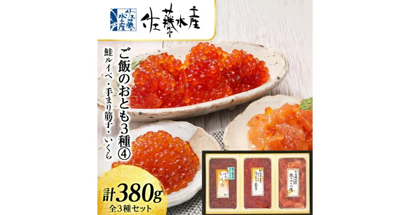 【ふるさと納税】 〈佐藤水産〉ご飯のおとも3種 4.鮭ルイベ 手まり筋子 いくらの鮭魚卵　 魚貝類 サーモン すじこ 筋子 鮭 魚貝類 漬魚 いくら 醤油漬け【北海道千歳市】ギフト ふるさと納税