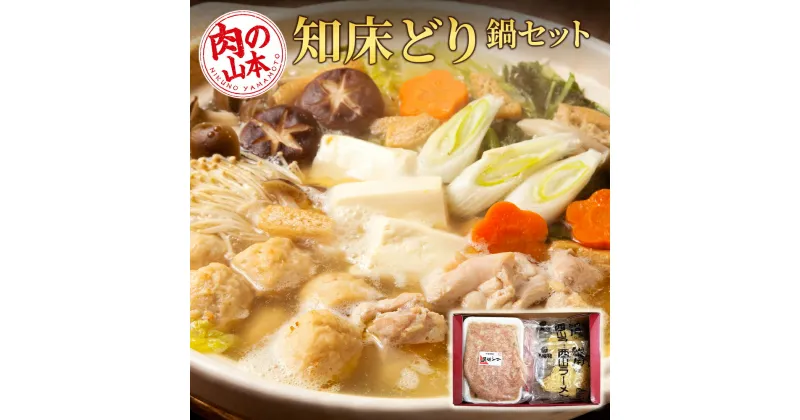 【ふるさと納税】知床どり鍋セット＜肉の山本＞ 鶏肉 とり鍋 ラーメン 知床どり 知床鶏 鍋 セット 【北海道千歳市】ギフト ふるさと納税