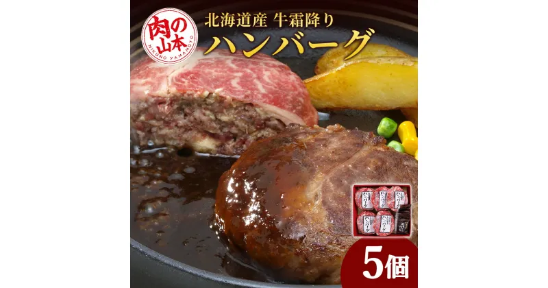 【ふるさと納税】北海道産 牛霜降りハンバーグ（5個）＜肉の山本＞ ハンバーグ 牛肉 加工肉 肩 ロース 霜降り 惣菜 レトルト 【北海道千歳市】ギフト ふるさと納税