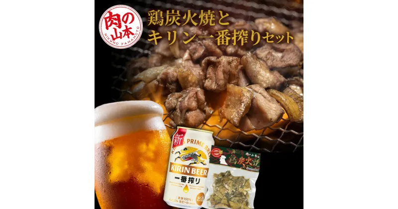 【ふるさと納税】鶏炭火焼（とりかわ）とキリン一番搾りのセット【肉の山本】 鶏肉 炭焼き セット 生ビール ビール 北海道ビール キリンビール 麒麟ビール 一番搾り【北海道千歳市】ビール ギフト ふるさと納税 KIRIN