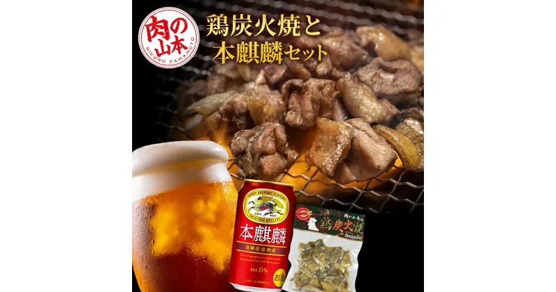 【ふるさと納税】鶏炭火焼（とりかわ）と本麒麟のセット【肉の山本】 鶏肉 炭焼き セット 生ビール ビール 北海道ビール キリンビール 麒麟ビール 本麒麟【北海道千歳市】ビール ギフト ふるさと納税 夏ギフト KIRIN