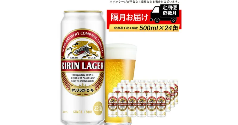 【ふるさと納税】 【定期便 6回・奇数月】キリンラガー500ml（24本） 北海道千歳工場北海道ふるさと納税 ビール お酒 ケース ビールふるさと納税 北海道 ギフト 内祝い お歳暮 酒【北海道千歳市】ビール ギフト 麒麟 KIRIN