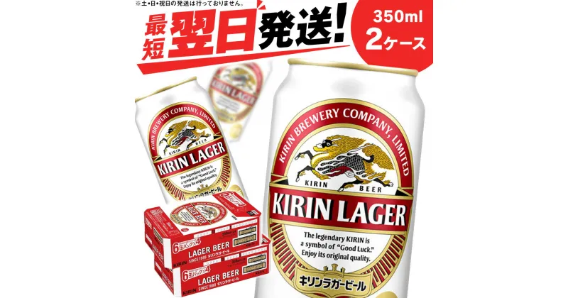 【ふるさと納税】キリンラガービール＜北海道千歳工場産＞350ml 2ケース北海道 ふるさと納税 ビール お酒 ケース ギフト 酒【北海道千歳市】ふるさと納税 夏ギフト 麒麟 KIRIN