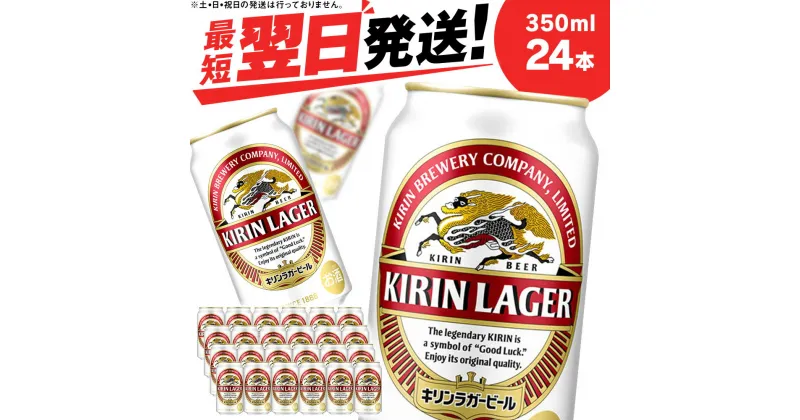 【ふるさと納税】 キリンラガービール＜北海道千歳工場産＞350ml（24本）北海道 ふるさと納税 ビール お酒 ケース ギフト 酒【北海道千歳市】麒麟 KIRIN