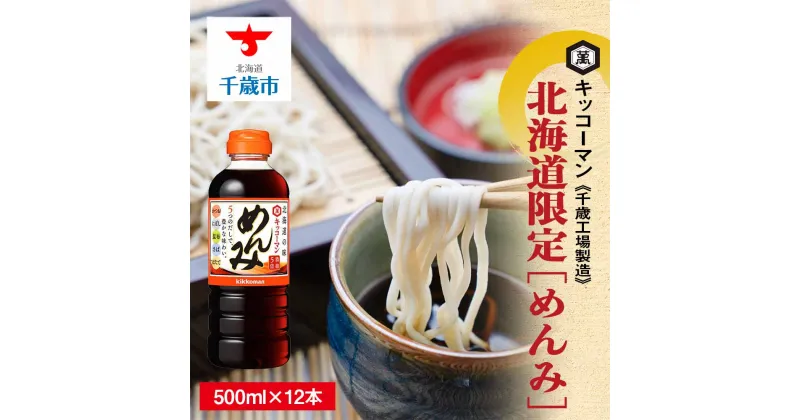 【ふるさと納税】 北海道限定☆キッコーマン めんみ 500ml×12本 《千歳工場製造》 濃縮 つゆ しょうゆ 本みりん 醤油 調味料 北海道【北海道千歳市】ギフト ふるさと納税