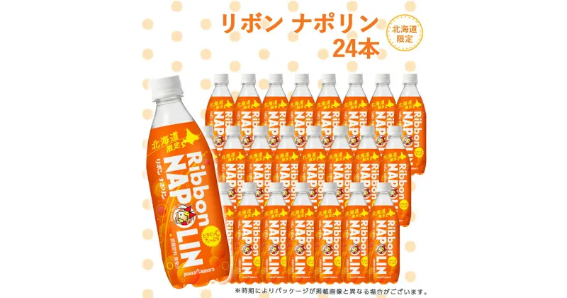 【ふるさと納税】 リボン ナポリン＜北海道限定＞24本 飲料類 炭酸飲料【北海道千歳市】ギフト ふるさと納税