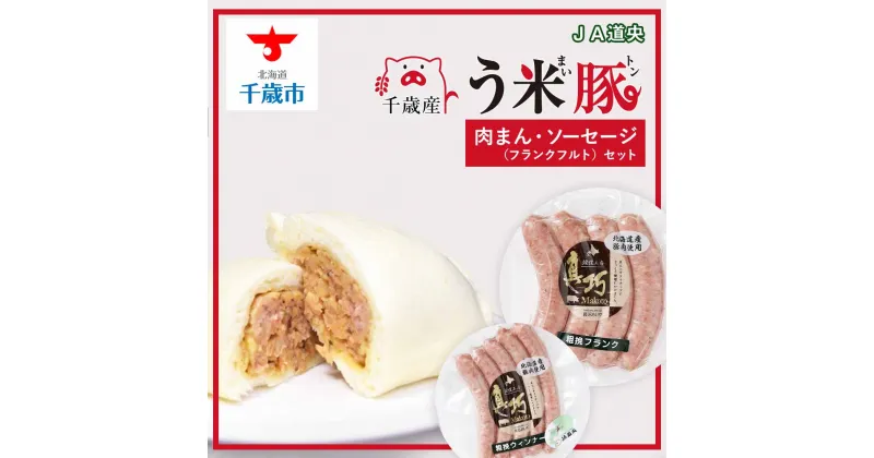 【ふるさと納税】う米豚肉まんソーセージセット（肉まん・ウィンナー・フランクフルト）豚まん 肉まん ソーセージ ウィンナー フランクフルト 加工肉 北海道千歳市ギフト ふるさと納税