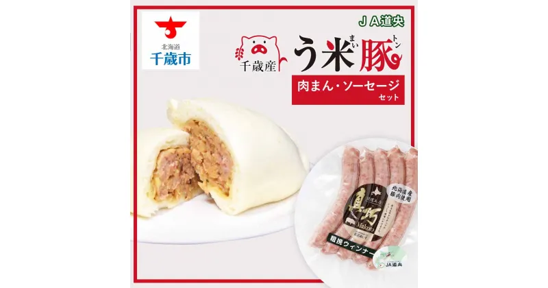 【ふるさと納税】う米豚肉まんソーセージセット（肉まん・ウィンナー）豚まん 肉まん ソーセージ ウィンナー 加工肉 北海道千歳市ギフト ふるさと納税