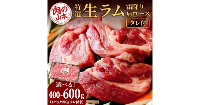 【ふるさと納税】特撰 生ラム（冷凍）タレ付 選べる400g～600g 1パック200g ＜肉の山本＞ ラム肉 羊肉 ジンギスカン タレ ラム 鍋 【北海道千歳市】ギフト ふるさと納税