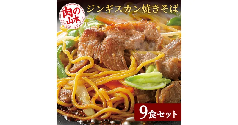 【ふるさと納税】 ジンギスカンやきそば9食セット！＜肉の山本＞ 焼きそば 麺類 ジンギスカン 羊肉【北海道千歳市】ギフト ふるさと納税