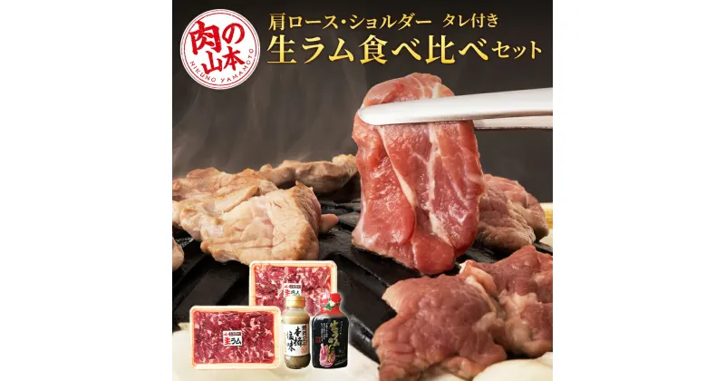 【ふるさと納税】 生ラム 肩ロース ショルダー 計600g 食べ比べ タレ付 セット＜肉の山本＞北海道ふるさと納税 お肉 肉 にく ニク ふるさと納税肉 北海道 千歳市 羊肉 らむ 食べ比べ ラム【北海道千歳市】ギフト ふるさと納税