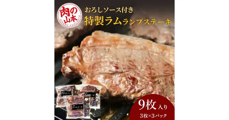 【ふるさと納税】特製ラム ランプ ステーキ 9枚セット（おろしソース付）＜肉の山本＞北海道ふるさと納税 お肉 肉 にく ニク ふるさと納税肉 北海道 千歳市 羊肉 らむ ステーキ ラム【北海道千歳市】ギフト ふるさと納税