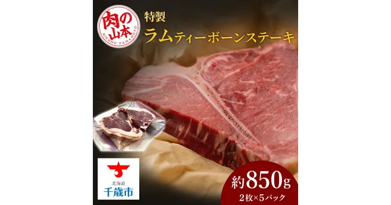 【ふるさと納税】特製ラム【ティーボーン】ステーキ10枚（約850g）＜肉の山本＞北海道ふるさと納税 お肉 肉 にく ニク ふるさと納税肉 北海道 千歳市 羊肉 らむ ステーキ ラム【北海道千歳市】ギフト ふるさと納税 夏ギフト