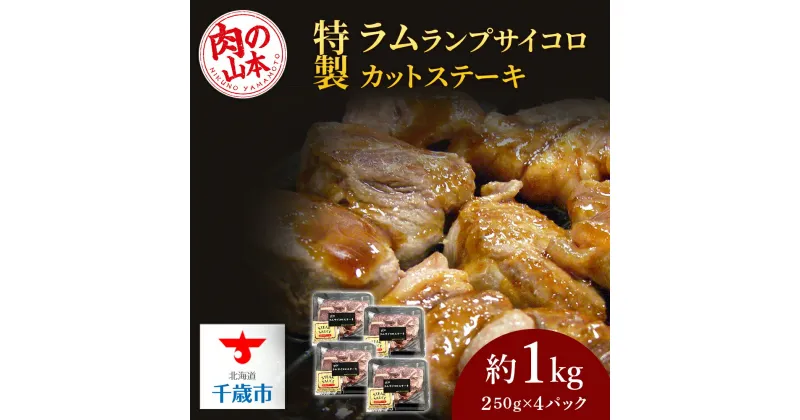 【ふるさと納税】 特製ラム【ランプ】サイコロカットステーキ約1kg（ソース付）＜肉の山本＞北海道ふるさと納税 お肉 肉 にく ニク ふるさと納税肉 北海道 千歳市 羊肉 らむ ステーキ ラム【北海道千歳市】ギフト ふるさと納税 夏ギフト