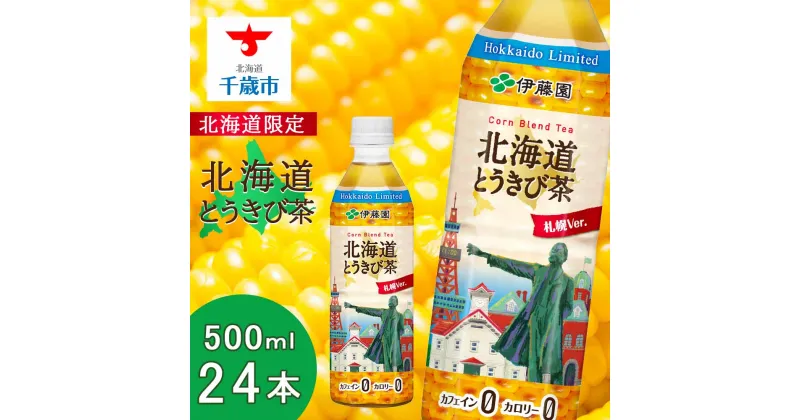 【ふるさと納税】【北海道限定】北海道とうきび茶 500ml×24本 飲料類 お茶 とうきび【北海道千歳市】ギフト ふるさと納税　アンチエイジング　北海道限定に訳あり