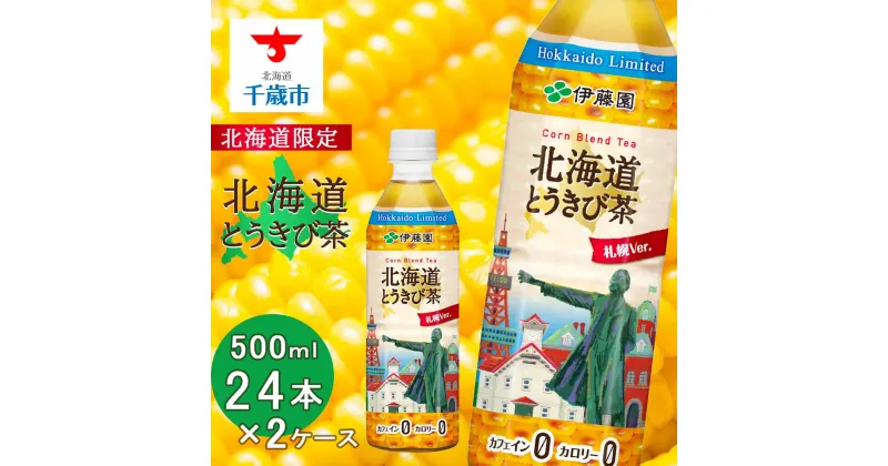 【ふるさと納税】【北海道限定】北海道とうきび茶 500ml×24本×2ケース 飲料類 お茶 とうきび【北海道千歳市】ギフト ふるさと納税　アンチエイジング　北海道限定に訳あり