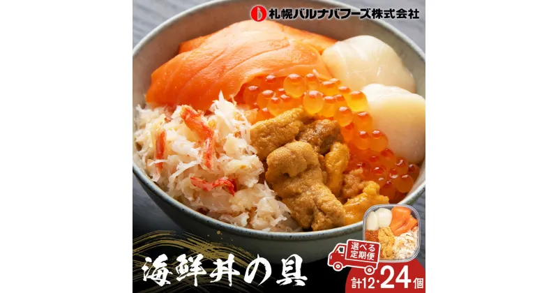 【ふるさと納税】【選べる定期便】北海道 海鮮丼の具 60g×4個セット 全3回～6回 魚介類 海鮮 いくら 丼 海鮮丼 サーモン かに 蟹ギフト ふるさと納税 お楽しみ